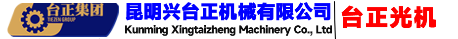 昆明兴台正机械有限公司